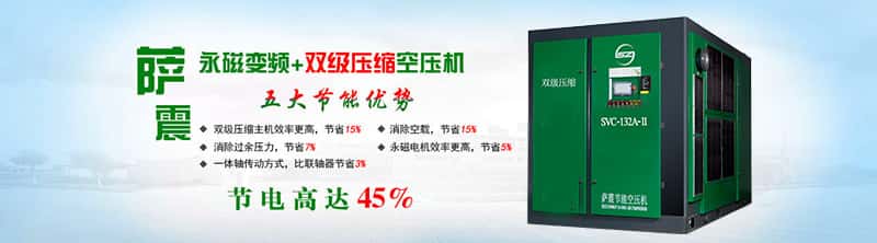 薩震空壓機(jī)省電45%